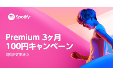 期間限定！音楽ストリーミングサービス「Spotify 」でプレミアムプランが3ヵ月間100円に 画像