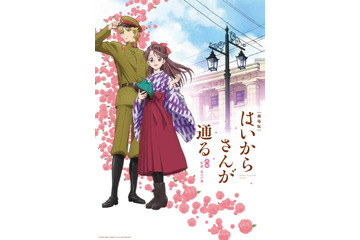 映画『はいからさんが通る』新ビジュアル公開!主題歌は早見沙織が担当 画像