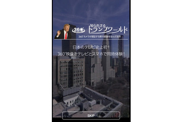 NHK、スマホとテレビで楽しむスペシャル番組！トランプ大統領の密着特番が360°映像で放送 画像