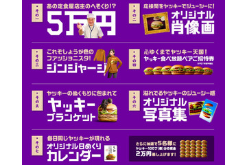 マクドナルドが「ヤッキー」を題材にした大喜利大会！優秀作品には現金5万円の進呈も 画像