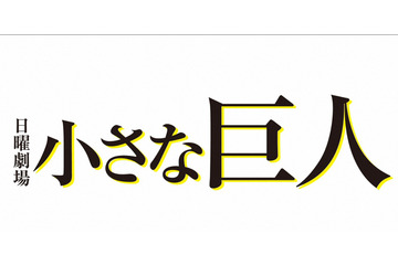 日曜劇場『小さな巨人』が今期民放連ドラ1位の視聴率を記録!最終回の総合視聴率は25.7% 画像