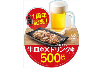 「吉呑み」が1周年!吉野家全店でビール含むドリンク+牛皿(並)が500円に 画像