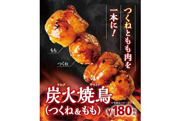 ミニストップ、「つくね」と「もも」が交互に刺さった「炭火焼鳥（つくね＆もも）」 画像