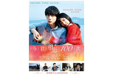 miwa×坂口健太郎W主演『君と100回目の恋』、中国で公開&リメイク決定! 画像
