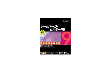 IBM、バリアフリーと7カ国語対応のWebページ作成ソフト「ホームページ・ビルダー V9」 画像
