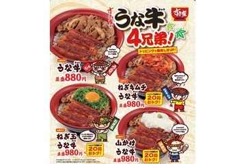 すき家、うな牛丼のバリエーションメニュー「うな牛4兄弟!」 画像