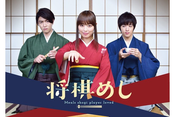 ドラマ『将棋めし』の追加キャストに上遠野太洸・稲葉友!主題歌はクレイジーケンバンドに決定 画像
