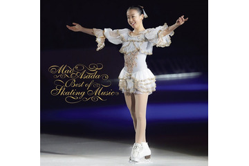 浅田真央のスケート曲を収録したベスト盤がオリコン週間クラシック・チャートで1位獲得 画像