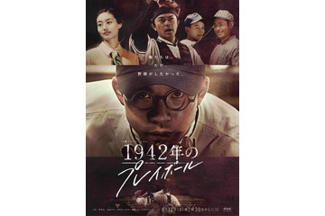 太賀・勝地涼・忽那汐里が出演！元祖2刀流を描いた『1942年のプレイボール』放送決定 画像