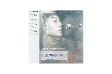 邦画初! 映画「海猫」本編一部無料配信〜BIGLOBEと東映が共同で 画像