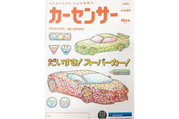 中古車情報誌『カーセンサー』が珍しい試み!子供向けに表紙を「ぬりえ」に 画像
