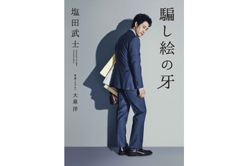 塩田武士の最新刊『騙し絵の牙』が31日発売!大泉洋主演で映像化も 画像