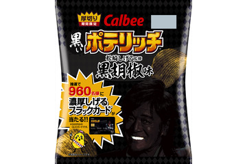 「黒いポテリッチ黒胡椒味」が登場!松崎しげる「私の黒さとも通じるところを感じる」 画像