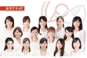 「女子アナ47」結成!地方局出身アナで構成 画像