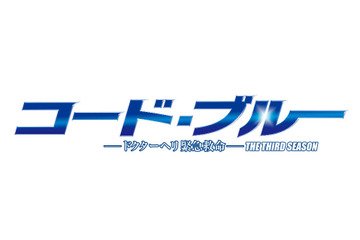 ドラマ『コード・ブルー』が今期最高の平均視聴率を記録!2018年に映画化公開も 画像