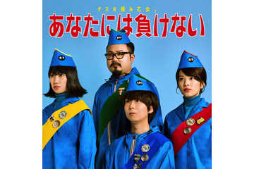 ゲスの極み乙女。・新曲『あなたには負けない』MV、ジャケット写真公開 画像
