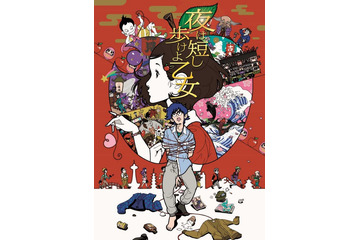 『夜は短し歩けよ乙女』がグランプリ!湯浅監督「乙女が、世界をも歩いています」と喜び 画像