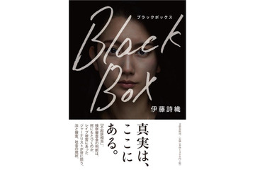 レイプ被害を訴えたジャーナリスト、文藝春秋から手記出版！「あなたにも想像してほしい」 画像