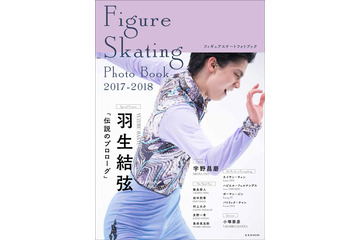 フィギュア羽生選手を特集したフォトブックが本日発売 画像