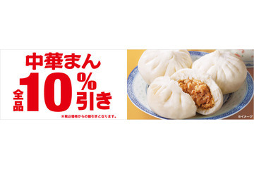 セブン-イレブンで中華まん全品10%引きセールが24日から 画像