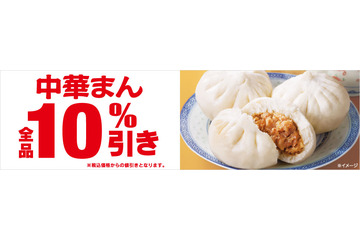 セブン-イレブンで中華まん全品10％引きセールが24日から 画像