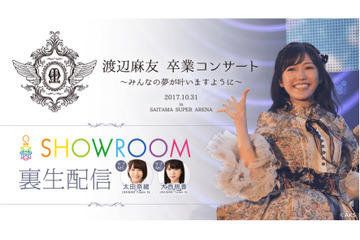 まゆゆ卒業コンサート、舞台裏が生配信!サブMCには大西桃香&太田奈緒 画像