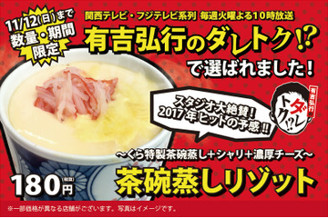 くら寿司で、没メニューが発売に!「茶碗蒸しリゾット」が12日まで期間限定 画像
