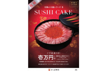 かっぱ寿司、今年もインパクト抜群の「すしケーキ」!大トロ25枚と鮮極いくら500グラム 画像