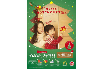 マックの店内でサンタの落し物探し!ハッピーセット購入で参加可能 画像