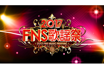 横山だいすけが生田絵梨花とデュエット、欅坂46がアニメ名曲？……『2017年FNS歌謡祭』アーティスト＆見どころ 画像