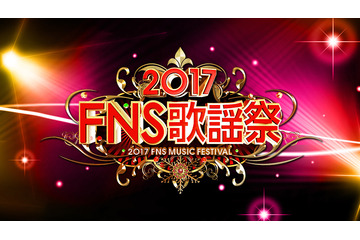 横山だいすけが生田絵梨花とデュエット、欅坂46がアニメ名曲?……『2017年FNS歌謡祭』アーティスト&見どころ 画像