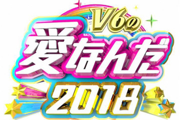 『V6の愛なんだ2018』の放送が決定！「未成年の主張」も復活へ 画像