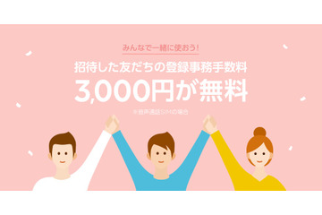 LINEモバイル、「友だち招待」機能を公開!3000円の登録事務手数料が最大無料に 画像