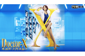 新年は『ドクターX』三昧!AbemaTVがシリーズを一挙放送 画像