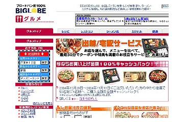 BIGLOBEでネット出前〜ピザ・弁当から各種修理まで。全額返金も 画像