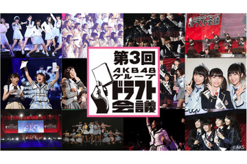「第3回AKB48グループドラフト会議」SHOWROOMでの生配信決定!ユーザー投票も実施 画像