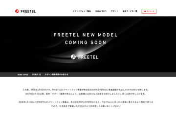 「FREETEL」スマホのサポート業務再開へ。新端末の発売も予告 画像