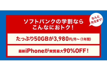 ソフトバンク、学割になぜか“先生”を追加！「学割先生」17日から 画像