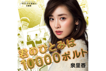 泉里香の歌手デビュー曲がAbemaTV連続ドラマの主題歌に 画像