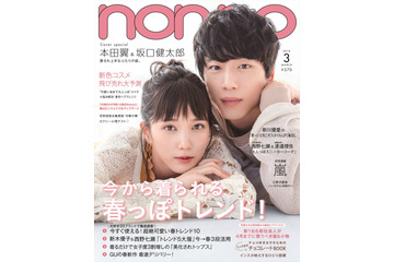 『non-no』史上初！坂口健太郎と本田翼の男女ペア表紙！ 画像
