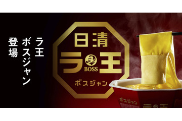 お湯でもどる驚きの仕様!「ラ王ボスジャン」が登場 画像