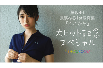 欅坂46・長濱ねる、写真集のヒット記念でSP配信決定!未公開カットも大放出 画像