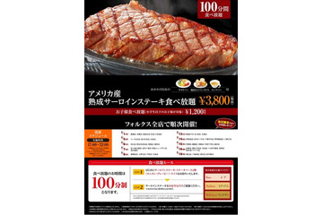 フォルクス、全店でサーロインステーキの食べ放題を実施 画像