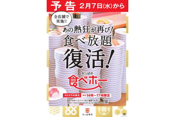 かっぱ寿司の食べ放題が復活！2月7日から開催 画像