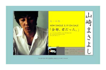 ユニバーサルミュージック、山崎まさよし「全部、君だった。」リリース記念スペシャル映像を配信 画像