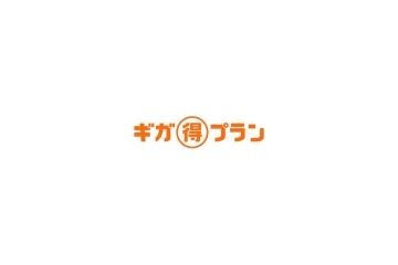KDDI、最大1Gbpsの高速接続〜ひかりoneホーム「ギガ得プラン」を関東・北海道で提供開始 画像