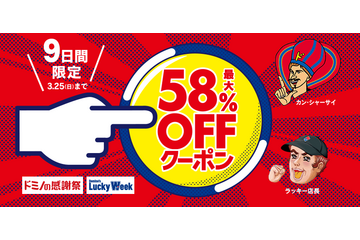 ピザが最大58%オフに!「Domino’s Lucky Week」が超おトク 画像