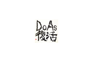代々木公園に走れ! 本日、Do As Infinityが無料復活ライブ開催 画像