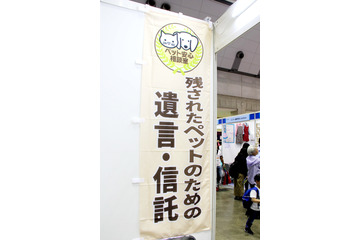 【Interpets(インターペット)2018】ペットのための遺言・信託!? 安心相談室でサービス紹介中 画像