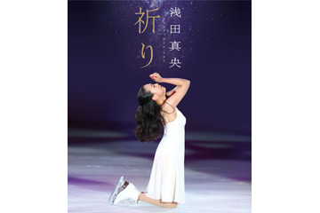 浅田真央のBD＆DVD『祈り』が明日発売！アイスショーやエキシビジョンでの演技収録！ 画像